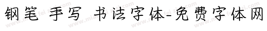 钢笔 手写 书法字体字体转换